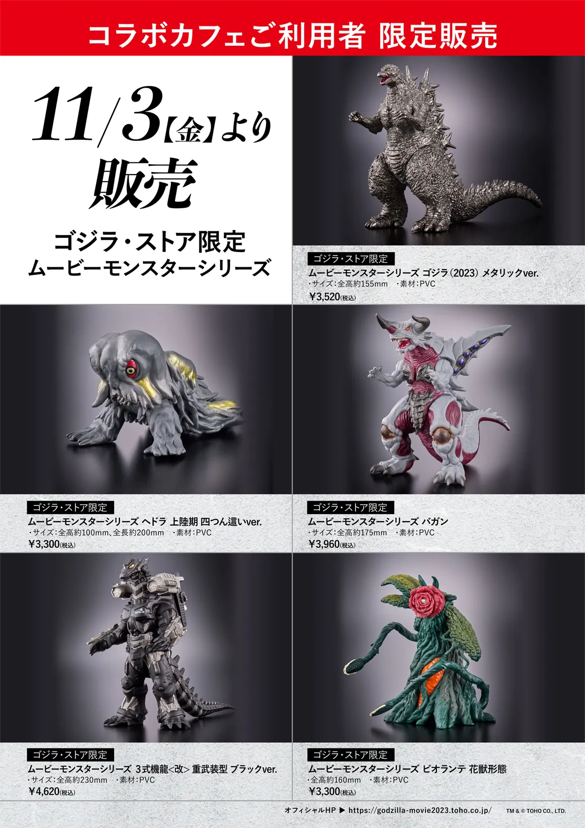 ゴジラ・ストアカフェ」ご利用者限定！ムービーモンスターシリーズ販売