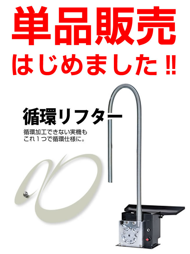 循環リフター単品でご購入の際の使い方。 | A-PACHINKO 値下げ・セール