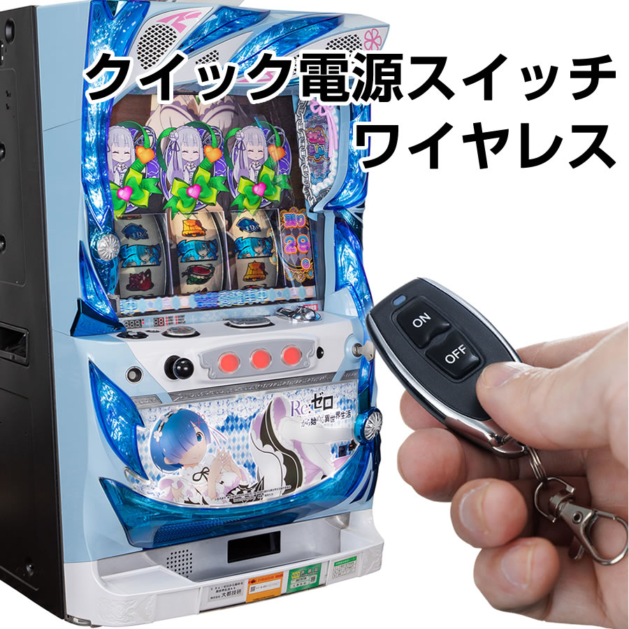 クイック電源スイッチ ワイヤレス【リモコンで電源ON/OFF】 あなたの