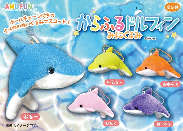 ≪7月の新商品≫からふるドルフィンみにぐるみ☆アミューズプライズ
