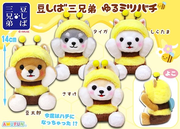 ≪3月の新商品≫豆しば三兄弟ゆるミツバチ☆アミューズプライズ-NEW
