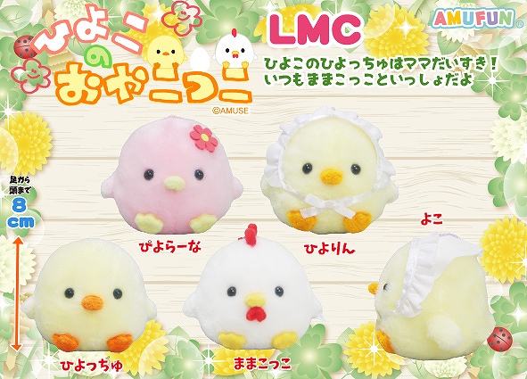 ≪10月の新商品≫ひよこのおやこっこ-NEW ITEM！｜アミューズ最新情報