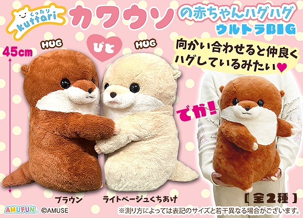≪8月の新商品≫くったりカワウソの赤ちゃんハグハグ-NEW ITEM