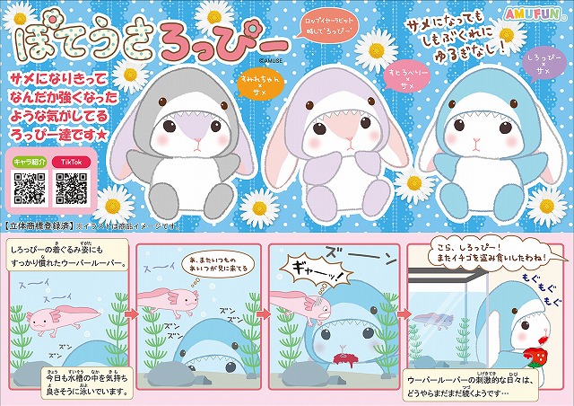 ≪8月の新商品≫ぽてうさろっぴーゆるぐるみシャーク-NEW ITEM