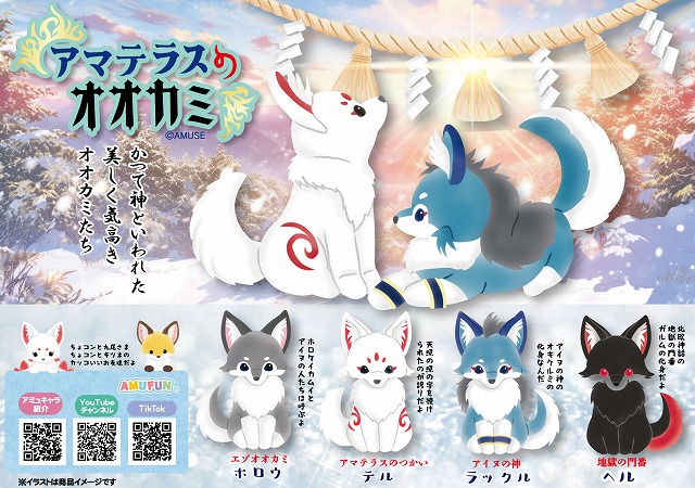 ≪11月の新商品≫アマテラスのオオカミ -NEW ITEM！｜アミューズ最新情報