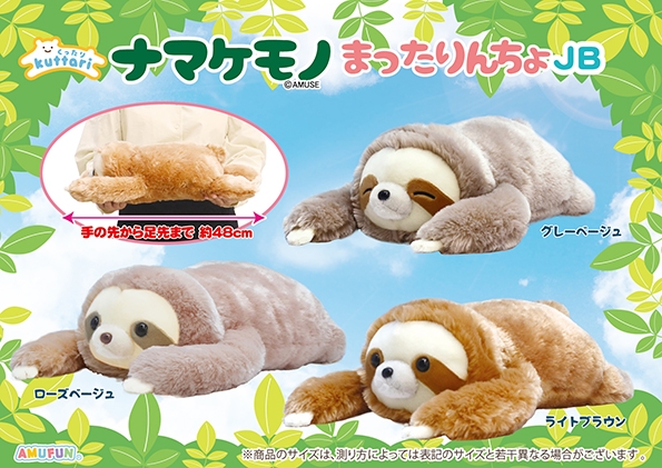 ≪11月の新商品≫くったりナマケモノまったりんちょ -NEW ITEM