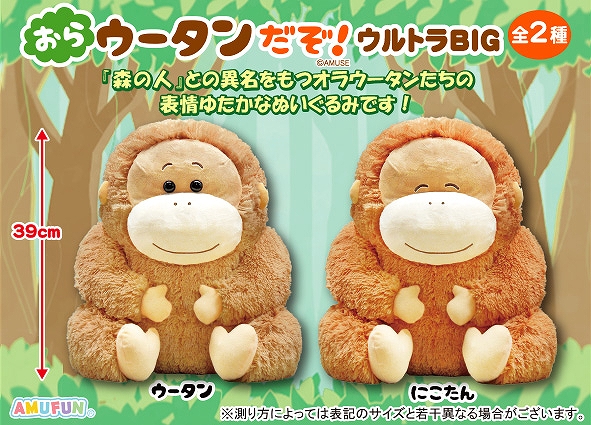 ≪1月の新商品≫おらウータンだぞ -NEW ITEM！｜アミューズ最新情報