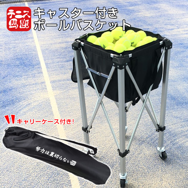 150球収納]テニス馬鹿 キャスター付きボールバスケット [努力は裏切ら