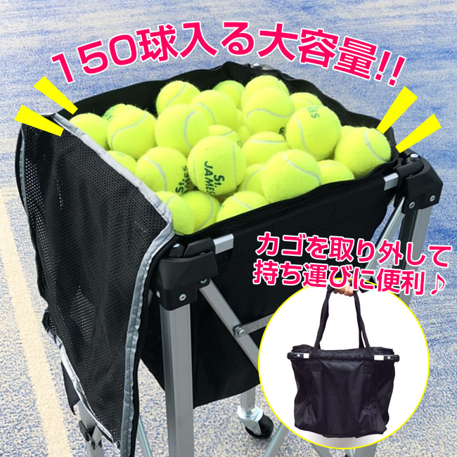 150球収納]テニス馬鹿 キャスター付きボールバスケット [努力は裏切ら
