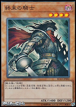 スーパーレア】終末の騎士 - アメニティードリーム通販部