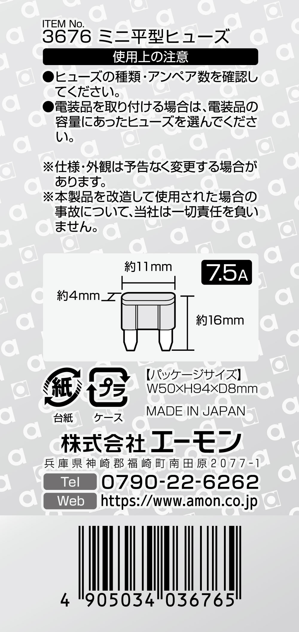 エーモン/[3676]ミニ平型ヒューズ 7.5A/製品詳細ページ