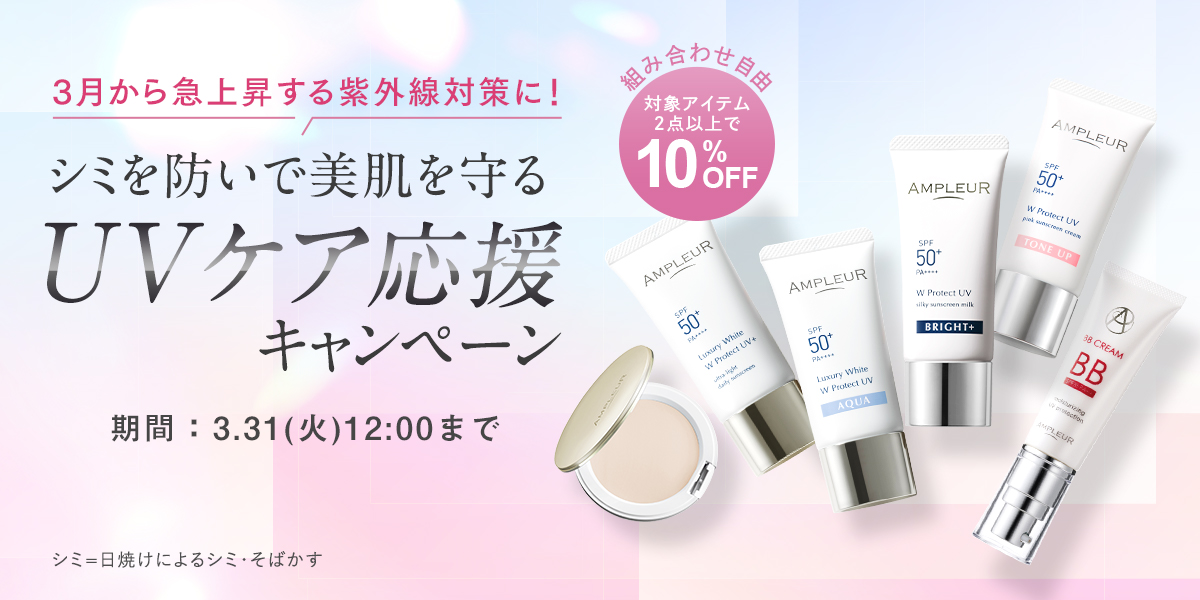 ラグジュアリーホワイト WプロテクトUVプラス｜UV・ベースケア