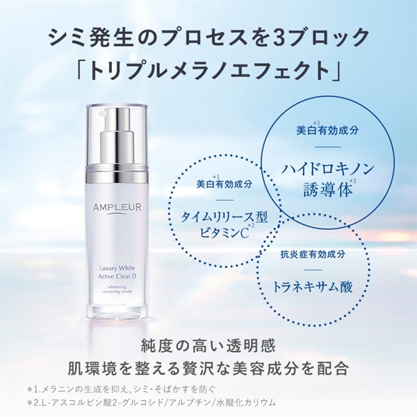 ラグジュアリーホワイト 薬用アクティブクリアD｜美容液｜スキンケア