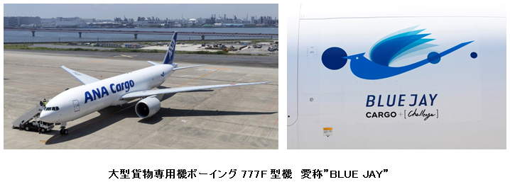 大型貨物専用機ボーイング777F型が就航！｜プレスリリース｜ANA