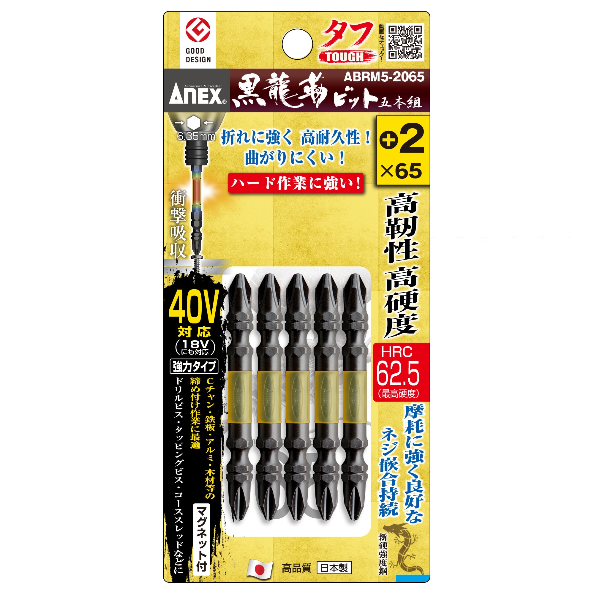 黒龍靭ビット タフ 5本組 ＋2×65 | ANEXブランドのドライバー・工具