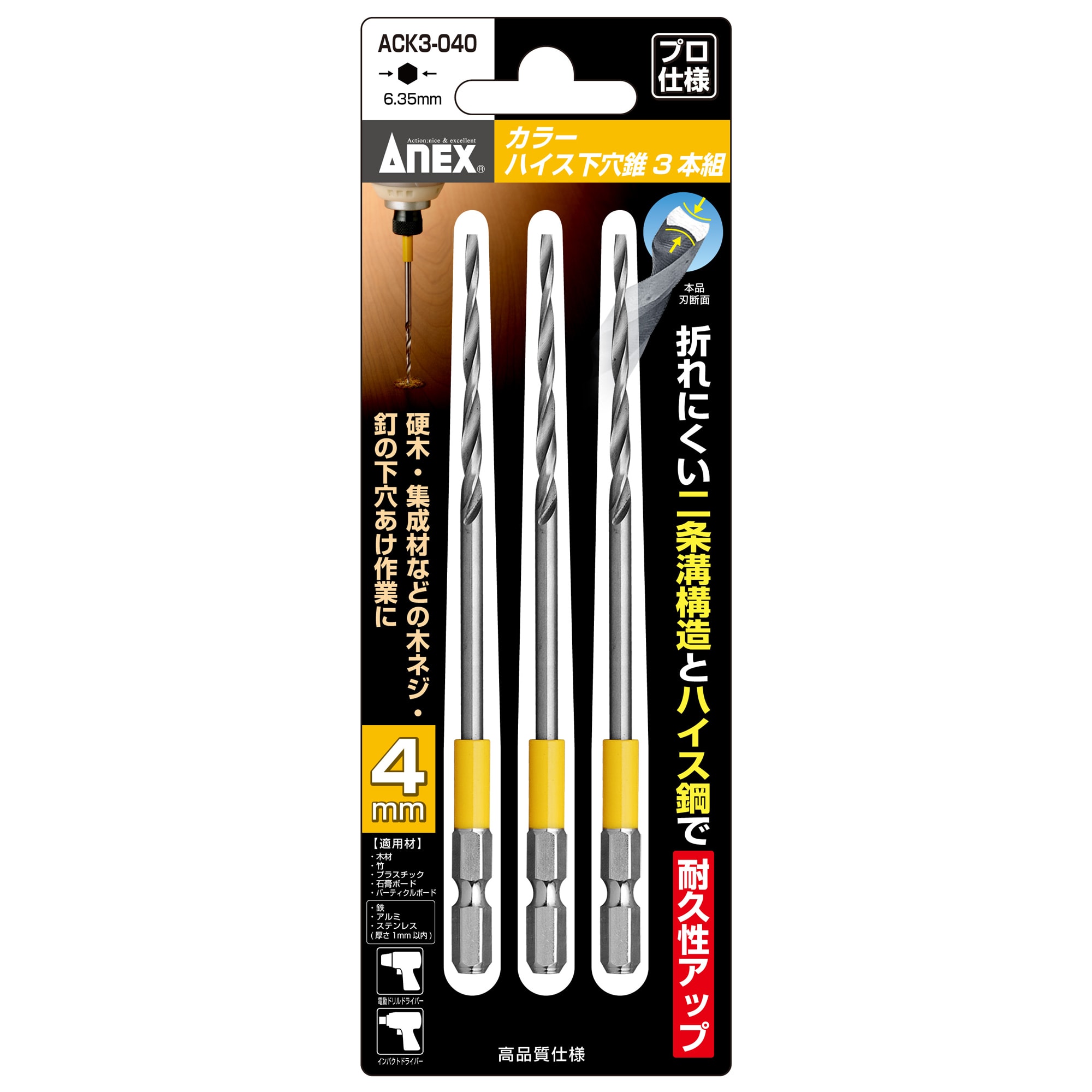 カラーハイス下穴錐 3本組 4mm | ANEXブランドのドライバー・工具