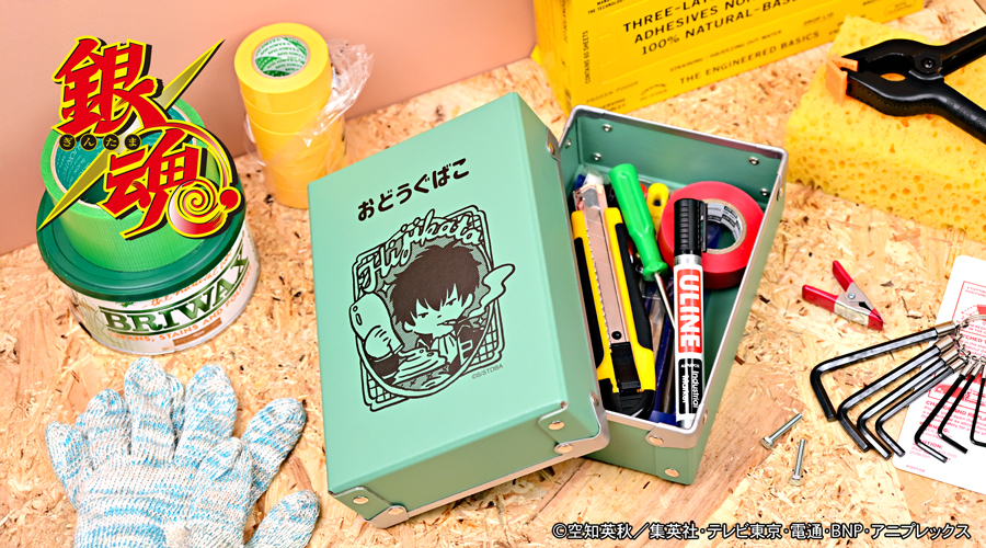 銀魂｜お道具箱（土方十四郎）