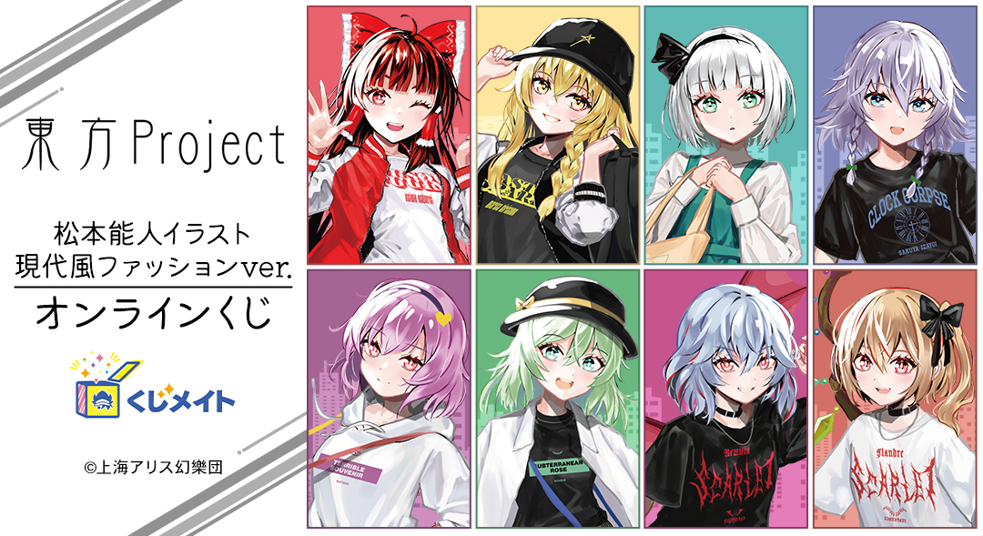 くじメイト】『東方Project』松本能人イラスト 現代風ファッションver