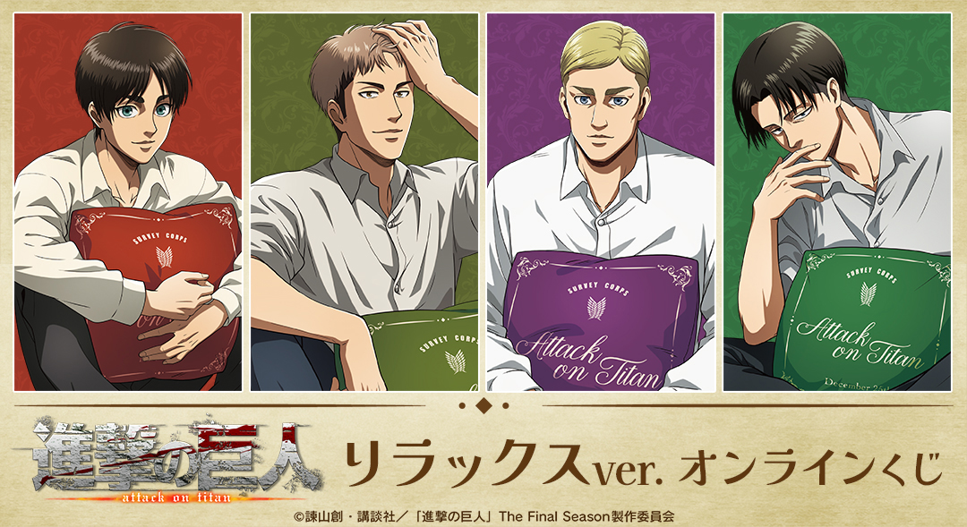 くじメイト】TVアニメ『進撃の巨人』 リラックスver. オンラインくじ