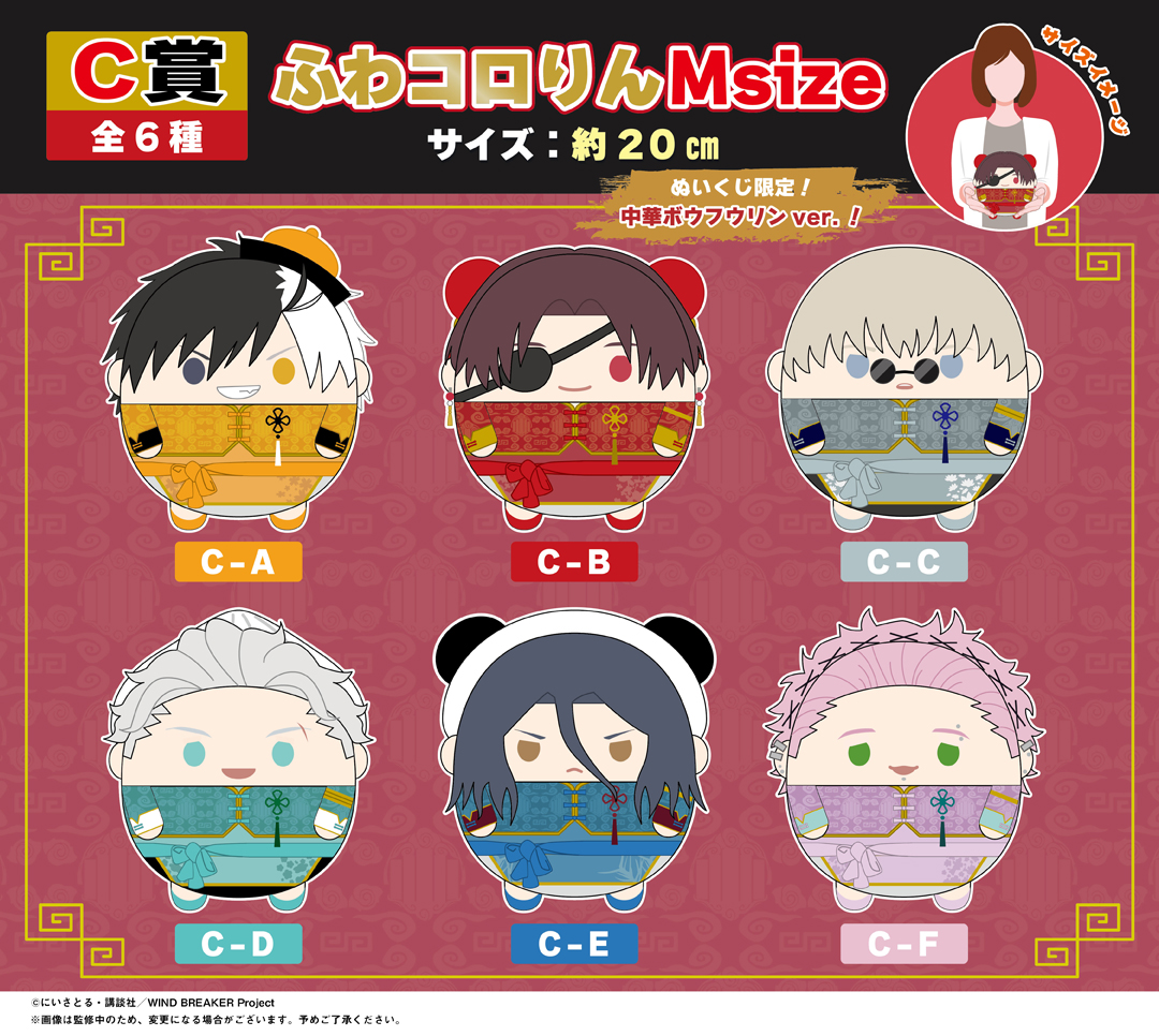 くじメイト】WIND BREAKER ぬいくじ | アニメイト