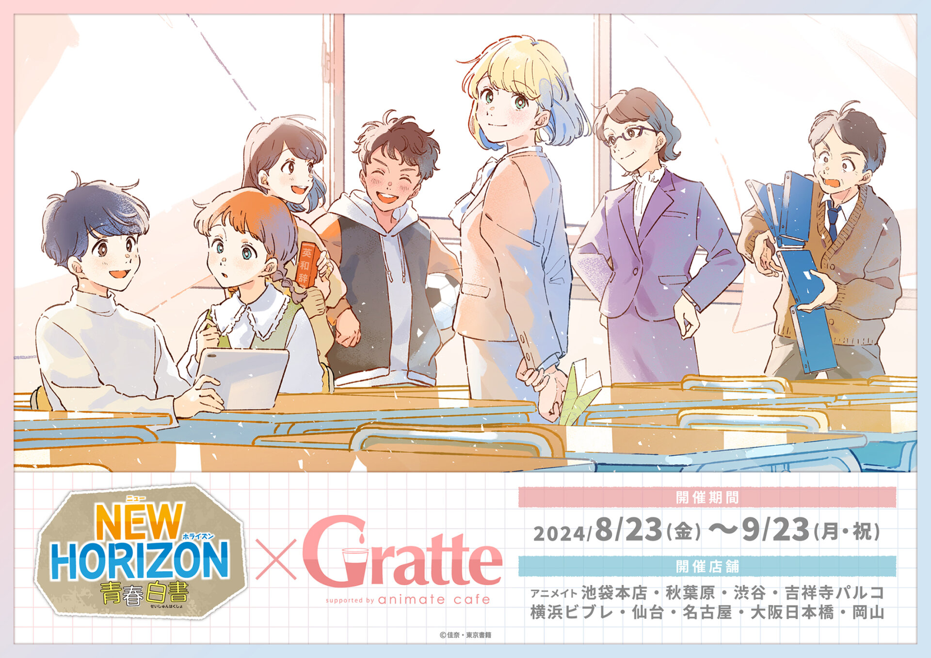 NEW HORIZON青春白書×Gratte | Gratte | 株式会社アニメイト
