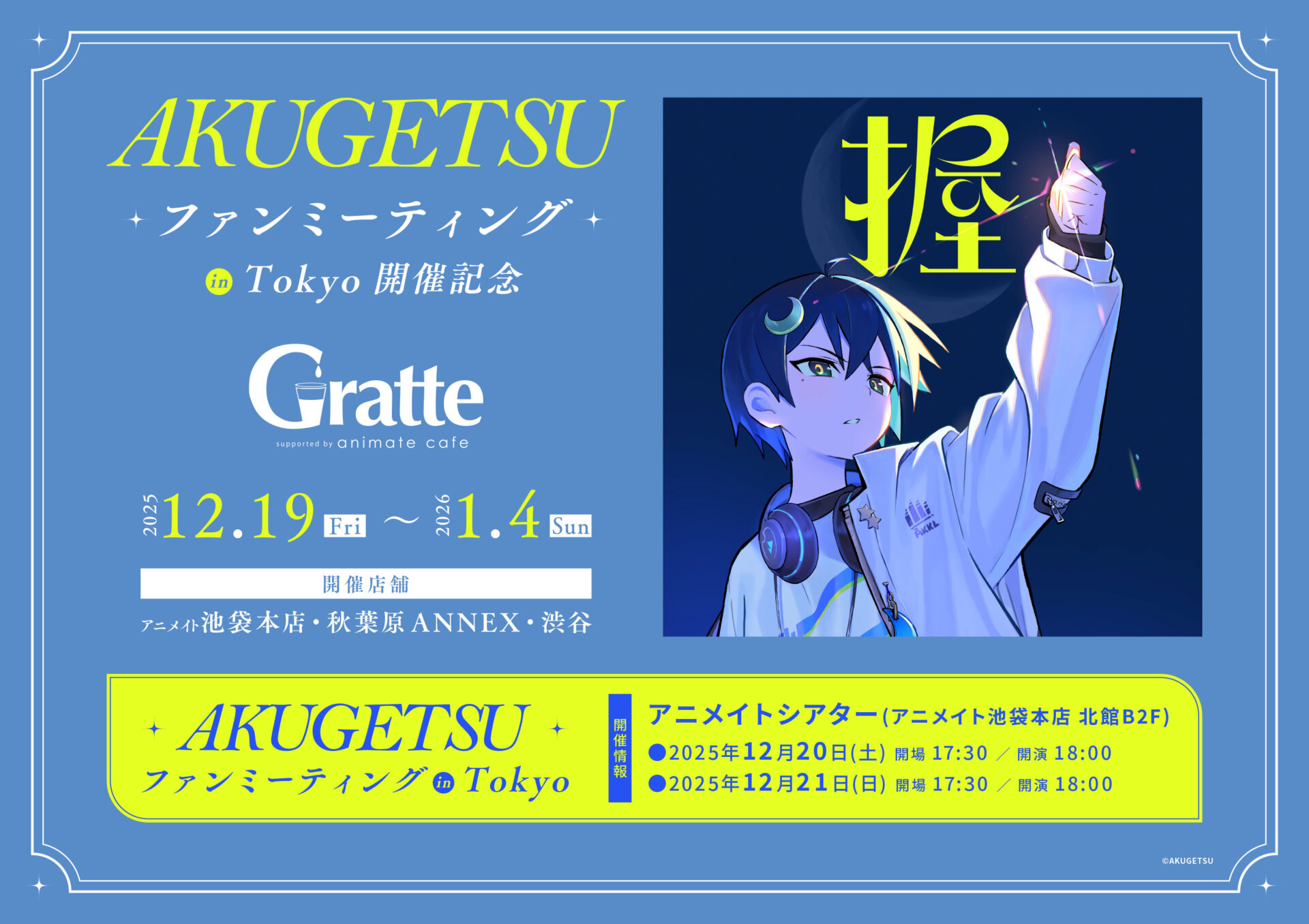 AKUGETSU ファンミーティング in Tokyo 開催記念Gratte | Gratte