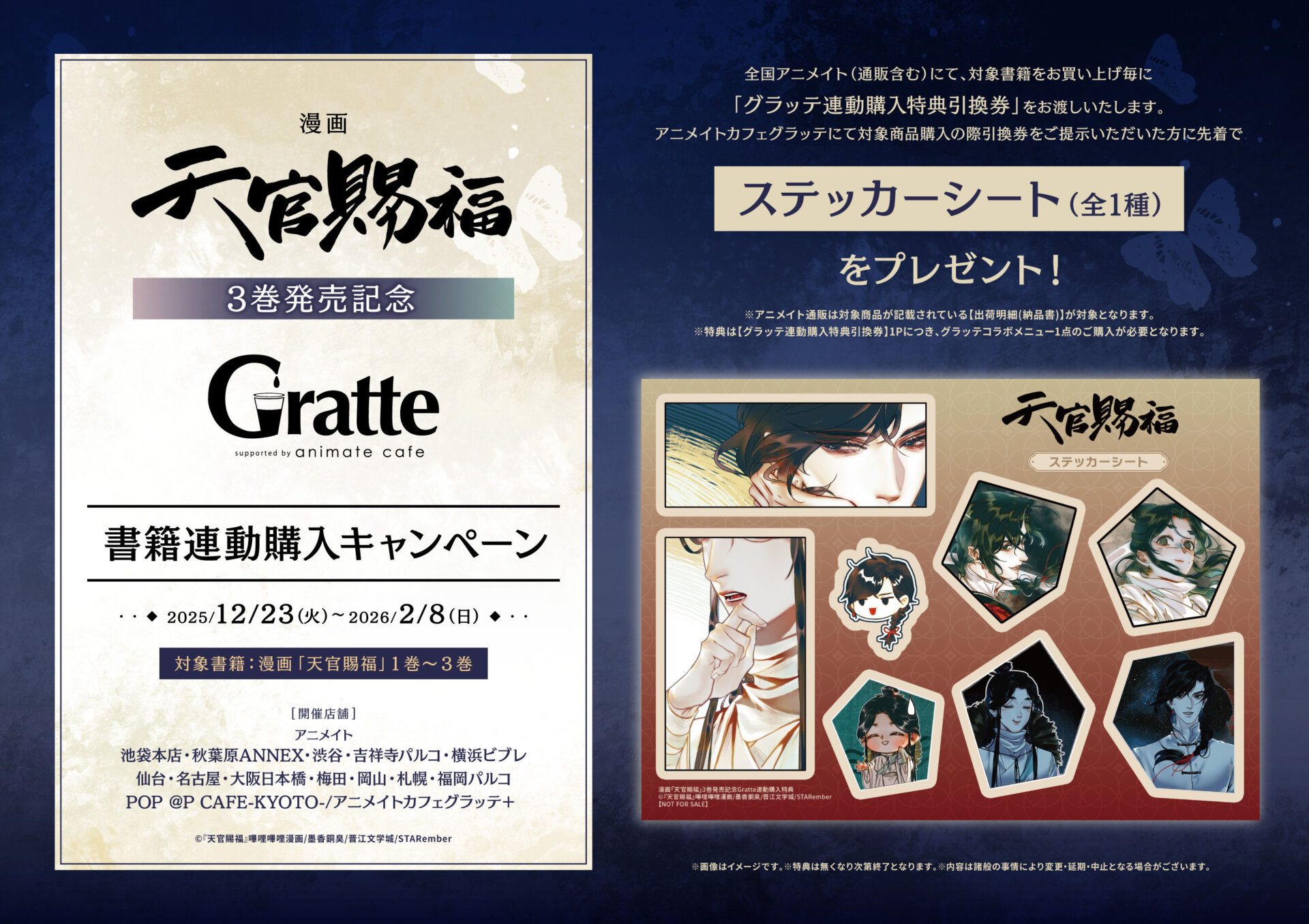 漫画「天官賜福」3巻発売記念Gratte | Gratte | 株式会社アニメイト