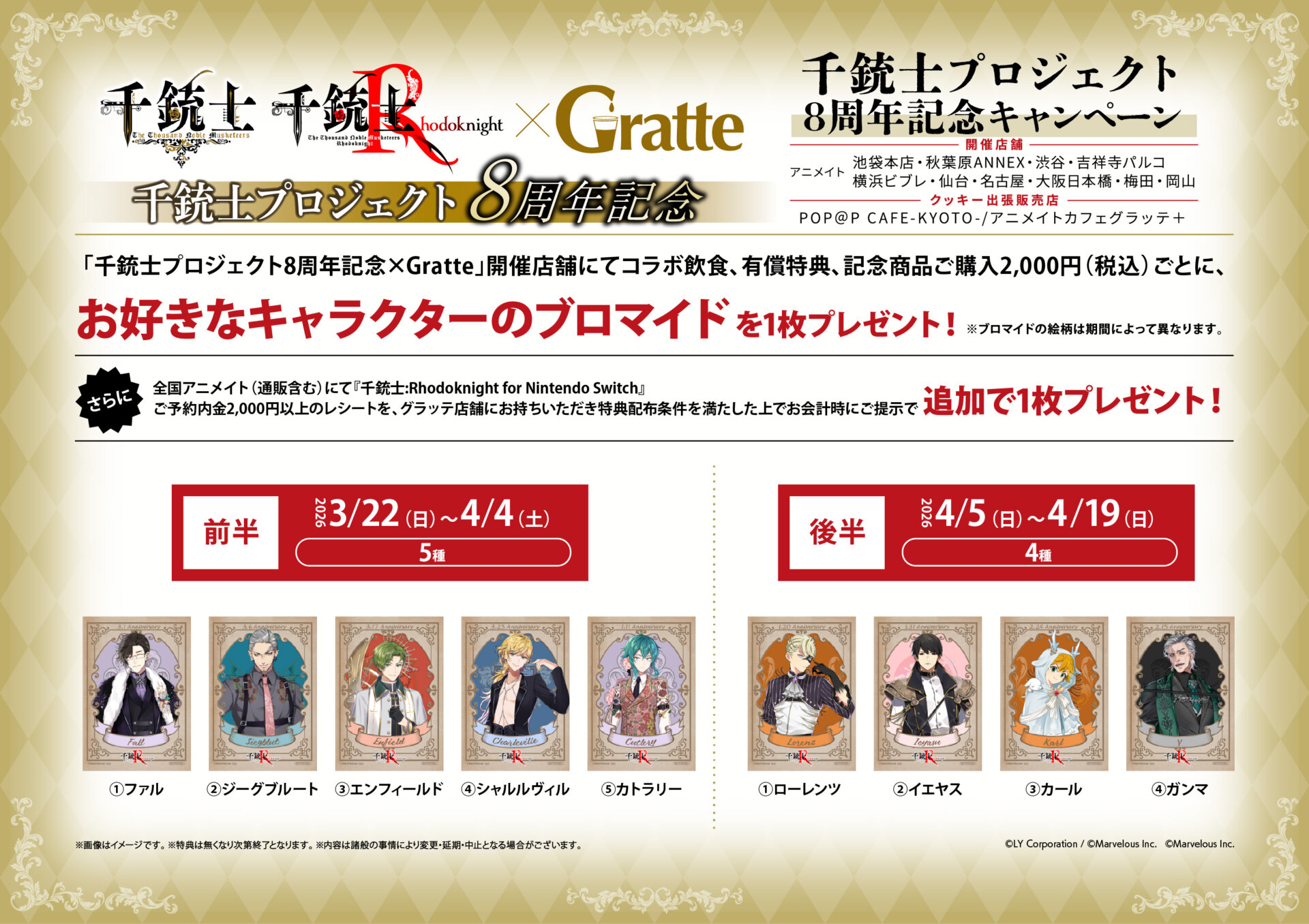 千銃士プロジェクト8周年記念×Gratte | Gratte | 株式会社アニメイト
