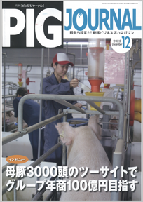 豚・養豚（経営・業者）の専門情報を発行｜月刊ピッグジャーナル