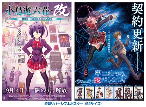 小鳥遊六花・改～劇場版 中二病でも恋がしたい！～公開記念フェアの