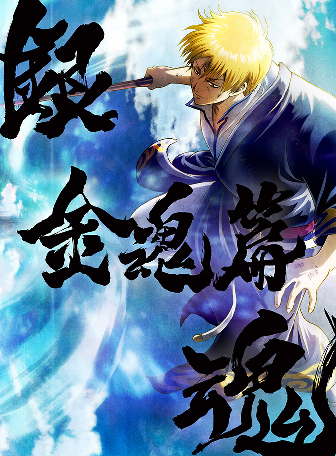 商品情報｜「銀魂」Blu-ray&DVD/CD情報公式サイト ｜ アニプレックス