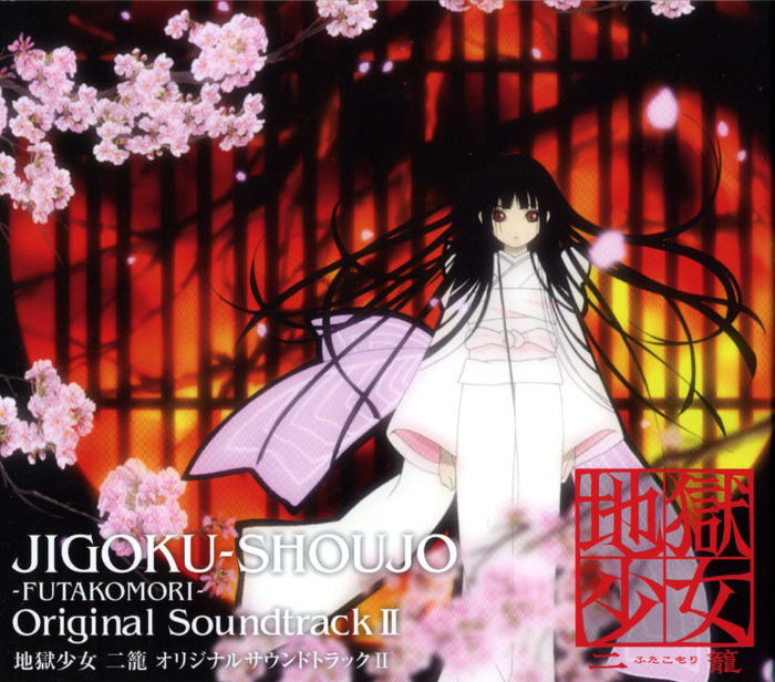 地獄少女 二籠 オリジナル サウンドトラック2 | 映像・音楽商品 | 地獄
