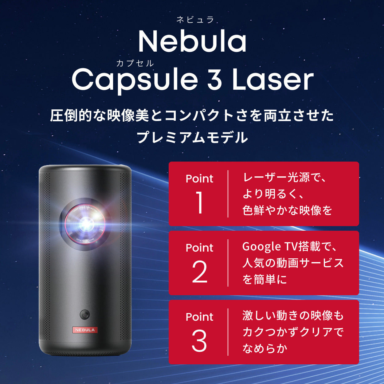Nebula Capsule 3 Laser | レーザープロジェクターの製品情報 | Anker