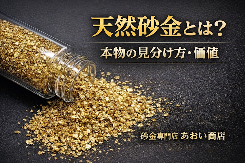 天然砂金の値段はいくら？販売価格・相場を公開｜鑑別付き あおい商店