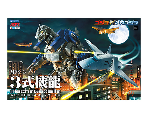 ゴジラ×メカゴジラ MFS-3 3式機龍 しらさぎ付属フルコンプリート版