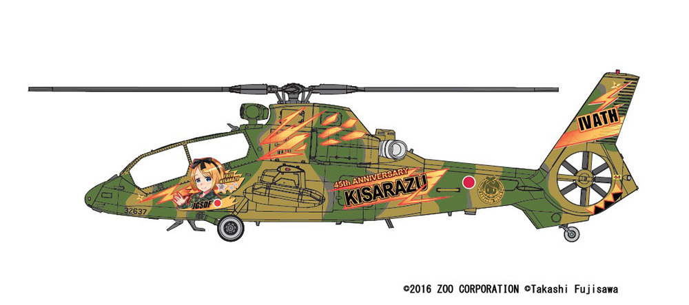 陸上自衛隊 観測ヘリコプター OH-1『痛オメガ(木更津柚子)』｜株式会社