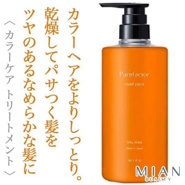 ミアンビューティー ピュアファクター - 髪と肌に優しい最高のケア製品