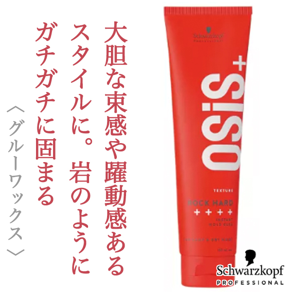 シュワルツコフ オージス ロック ハードc 147g--のヘアケア通販