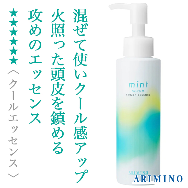 アリミノ ミント セラム フローズンエッセンス 120ml--のヘアケア通販