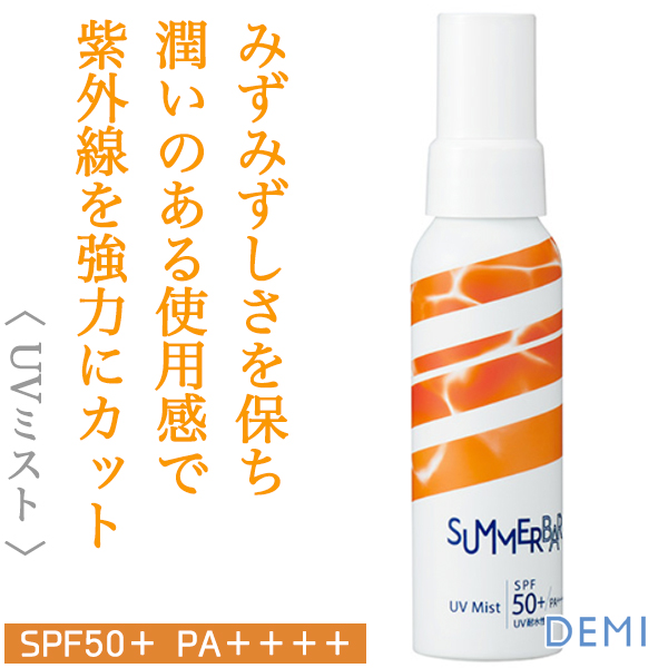 デミ サマーバー UVミスト 80ml--のヘアケア通販