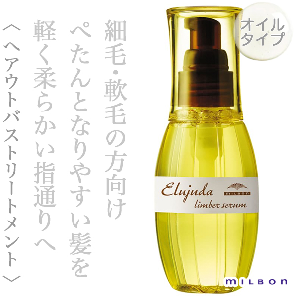 ミルボン エルジューダ リンバーセラム 120ml--のヘアケア通販