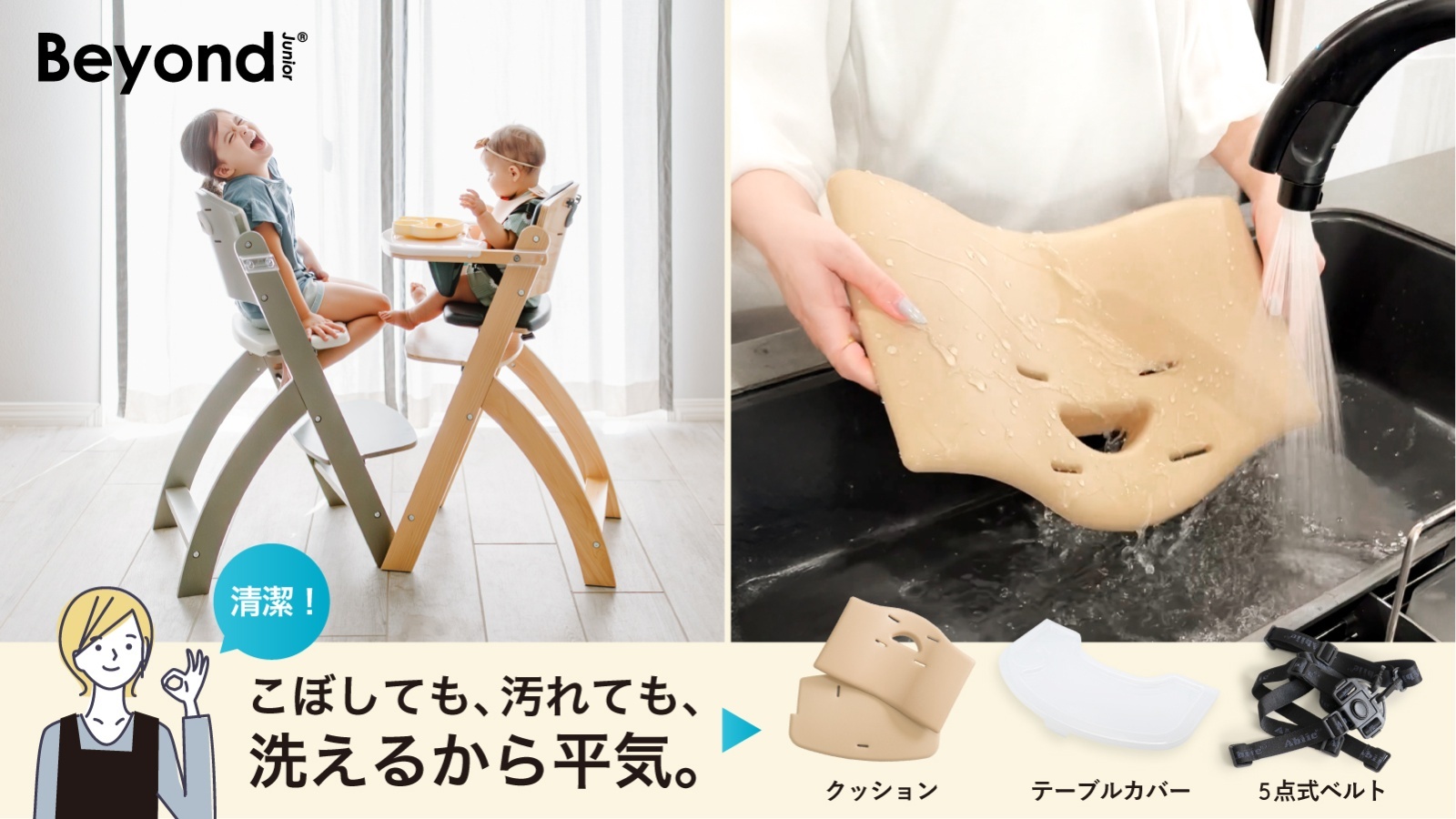 お子さまと共に進化する大人まで使えるビヨンドジュニア ハイチェア