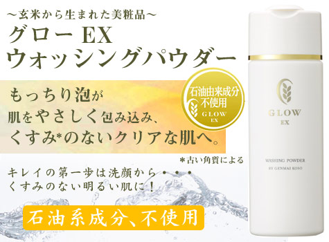 グロー ウオッシングパウダー