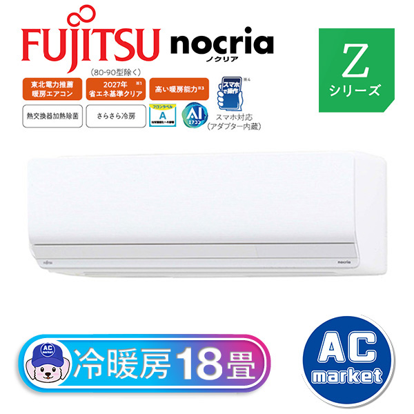 AS-Z563N2-W 富士通ゼネラル ルームエアコン nocria(ノクリア) Z