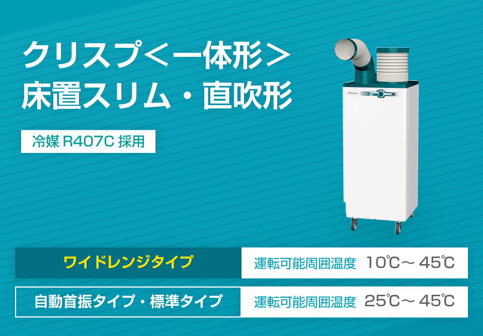 クリスプ＜一体形＞ 床置スリム・直吹形｜スポットエアコン クリスプ