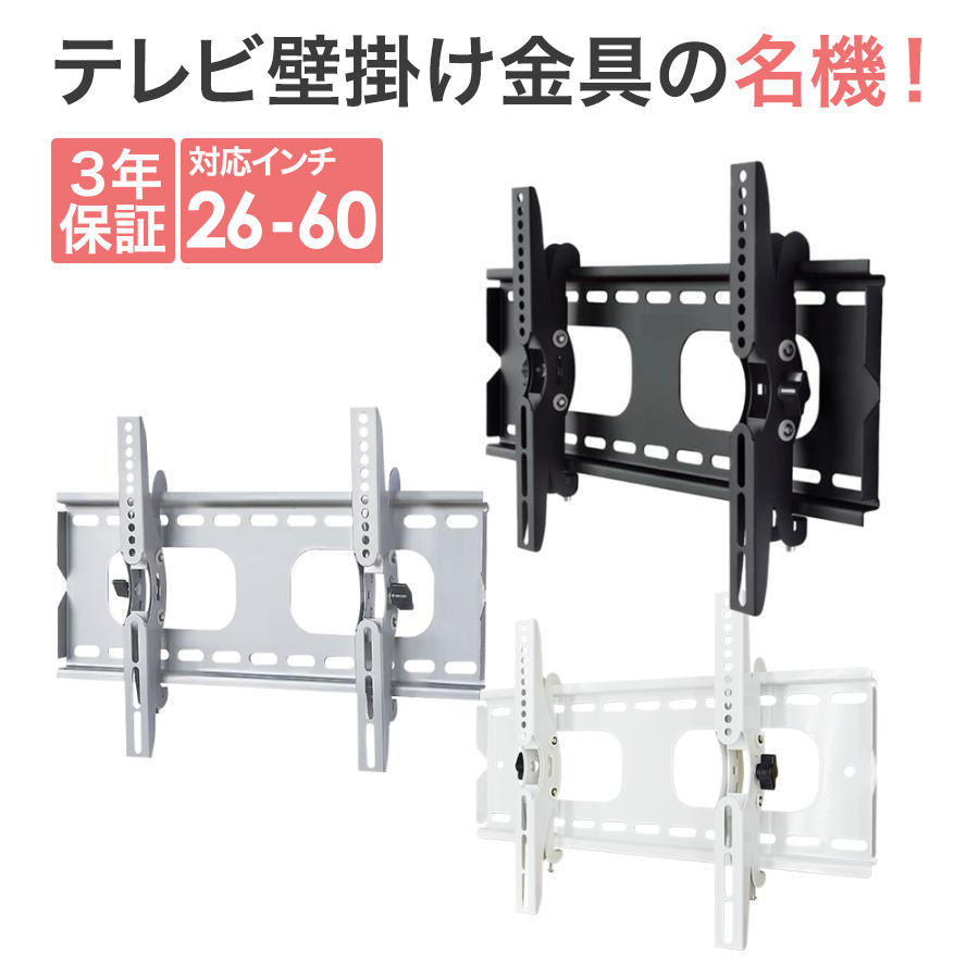 26〜60型対応】汎用テレビ壁掛け金具 上下角度調節 - PLB-117S