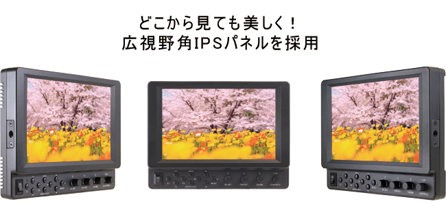 高輝度IPS液晶パネル7型マルチ入出力端子搭載フィールドモニター