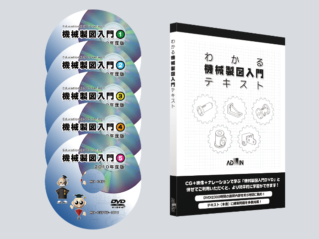 機械製図入門DVD | 株式会社アドウィン | 電子・電気・マイコン