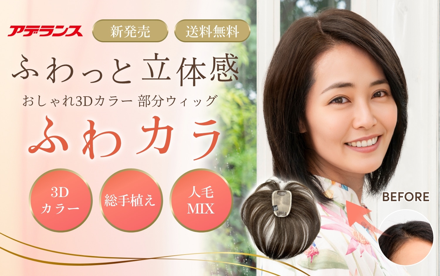 アデランス公式】自然で高品質なウィッグ通販