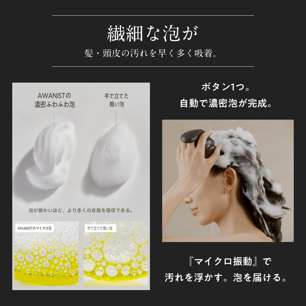 AWANIST,アワニスト,泡ニスト,スカルプケア,スカルプケアマシーン